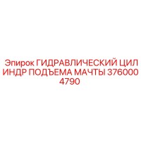 3760004790 ГИДРАВЛИЧЕСКИЙ ЦИЛИНДР ПОДЪЕМА МАЧТЫ Epiroc