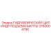 Оригинальный гидроцилиндр подъема мачты Epiroc 3760004790
