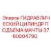 Оригинальный гидроцилиндр подъема мачты Epiroc 3760004790
