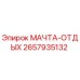 2657935132 МАЧТА-ОТДЫХ Epiroc