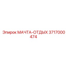3717000474 МАЧТА-ОТДЫХ Epiroc