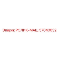 57040032 РОЛИК-МАШ Epiroc