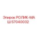 Специализированный ролик-маш 57040032 производителя Epiroc