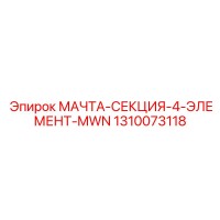1310073118 МАЧТА-СЕКЦИЯ-4-ЭЛЕМЕНТ-MWN | Epiroc
