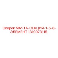 1310073115 МАЧТА-СЕКЦИЯ-1-5-8-ЭЛЕМЕНТ | Epiroc