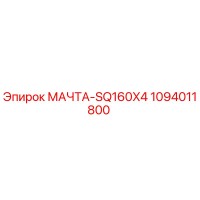 1094011800 МАЧТА-SQ160X4 | Epiroc