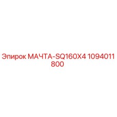 1094011800 МАЧТА-SQ160X4 | Epiroc