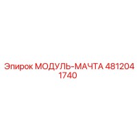 4812041740 МОДУЛЬ-МАЧТА Epiroc