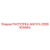 2656925084 РАСПОРКА-МАЧТА Epiroc