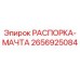 2656925084 РАСПОРКА-МАЧТА Epiroc
