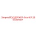 2657397507 ПОДДЕРЖКА-МАЧКА Epiroc