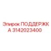 3142023400 ПОДДЕРЖКА Epiroc