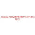 3718041822 ПОДДЕРЖИВАТЬ Epiroc