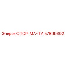57899692 ОПОР-МАЧТА Epiroc
