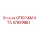 57899692 ОПОР-МАЧТА Epiroc