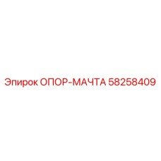 58258409 ОПОР-МАЧТА Epiroc