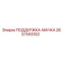 2657593352 ПОДДЕРЖКА-МАЧКА Epiroc