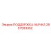 2657593352 ПОДДЕРЖКА-МАЧКА Epiroc