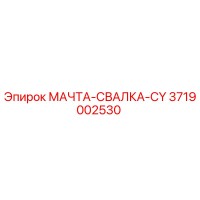 3719002530 МАЧТА-СВАЛКА-CY Epiroc