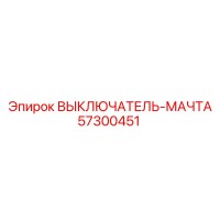 57300451 ВЫКЛЮЧАТЕЛЬ-МАЧТА Epiroc