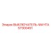 57300451 ВЫКЛЮЧАТЕЛЬ-МАЧТА Epiroc