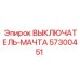 57300451 ВЫКЛЮЧАТЕЛЬ-МАЧТА Epiroc