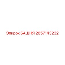 2657143232 БАШНЯ Epiroc