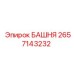 2657143232 БАШНЯ Epiroc