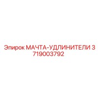 3719003792 МАЧТА-УДЛИНИТЕЛИ Epiroc