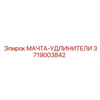 3719003842 МАЧТА-УДЛИНИТЕЛИ Epiroc