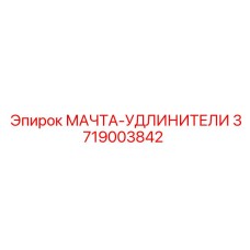 3719003842 МАЧТА-УДЛИНИТЕЛИ Epiroc