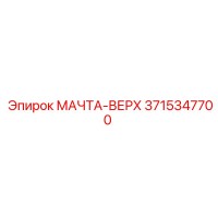 3715347700 МАЧТА-ВЕРХ Epiroc