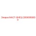 2656955800 МАСТ-ВНЕШ Epiroc
