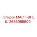 2656955800 МАСТ-ВНЕШ Epiroc