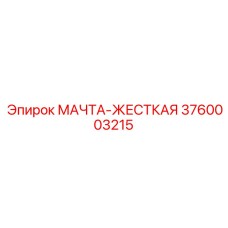3760003215 МАЧТА-ЖЕСТКАЯ Epiroc