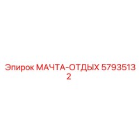 57935132 МАЧТА-ОТДЫХ Epiroc