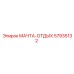 57935132 МАЧТА-ОТДЫХ Epiroc