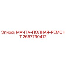 2657790412 МАЧТА-ПОЛНАЯ-РЕМОНТ Epiroc