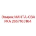2657163164 МАЧТА-СВАРКА Epiroc