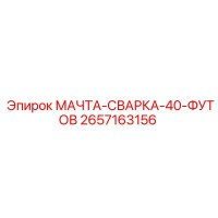 2657163156 МАЧТА-СВАРКА-40-ФУТОВ Epiroc