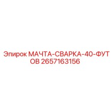 2657163156 МАЧТА-СВАРКА-40-ФУТОВ Epiroc