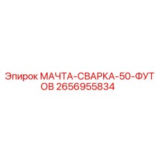 2656955834 МАЧТА-СВАРКА-50-ФУТОВ Epiroc