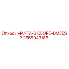 2656943186 МАЧТА-В СБОРЕ-DM25SP Epiroc