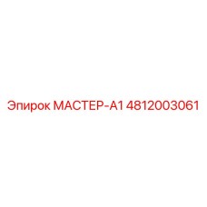 4812003061 МАСТЕР-А1 Epiroc