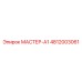 4812003061 МАСТЕР-А1 Epiroc