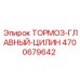 Цилиндр тормозной главный для техники Epiroc
