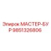 9851326806 МАСТЕР-БУР Epiroc
