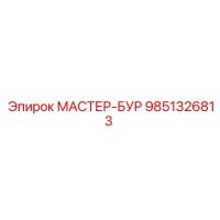 9851326813 МАСТЕР-БУР Epiroc
