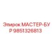 9851326813 МАСТЕР-БУР Epiroc