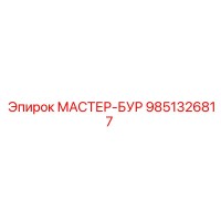 9851326817 МАСТЕР-БУР Epiroc